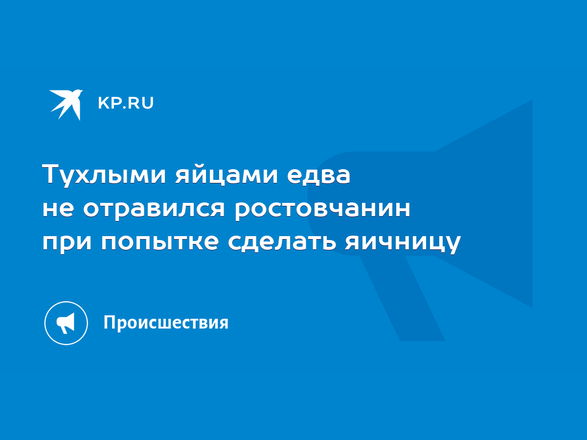 Тухлыми яйцами едва не отравился ростовчанин при попытке сделать яичницу -  KP.RU