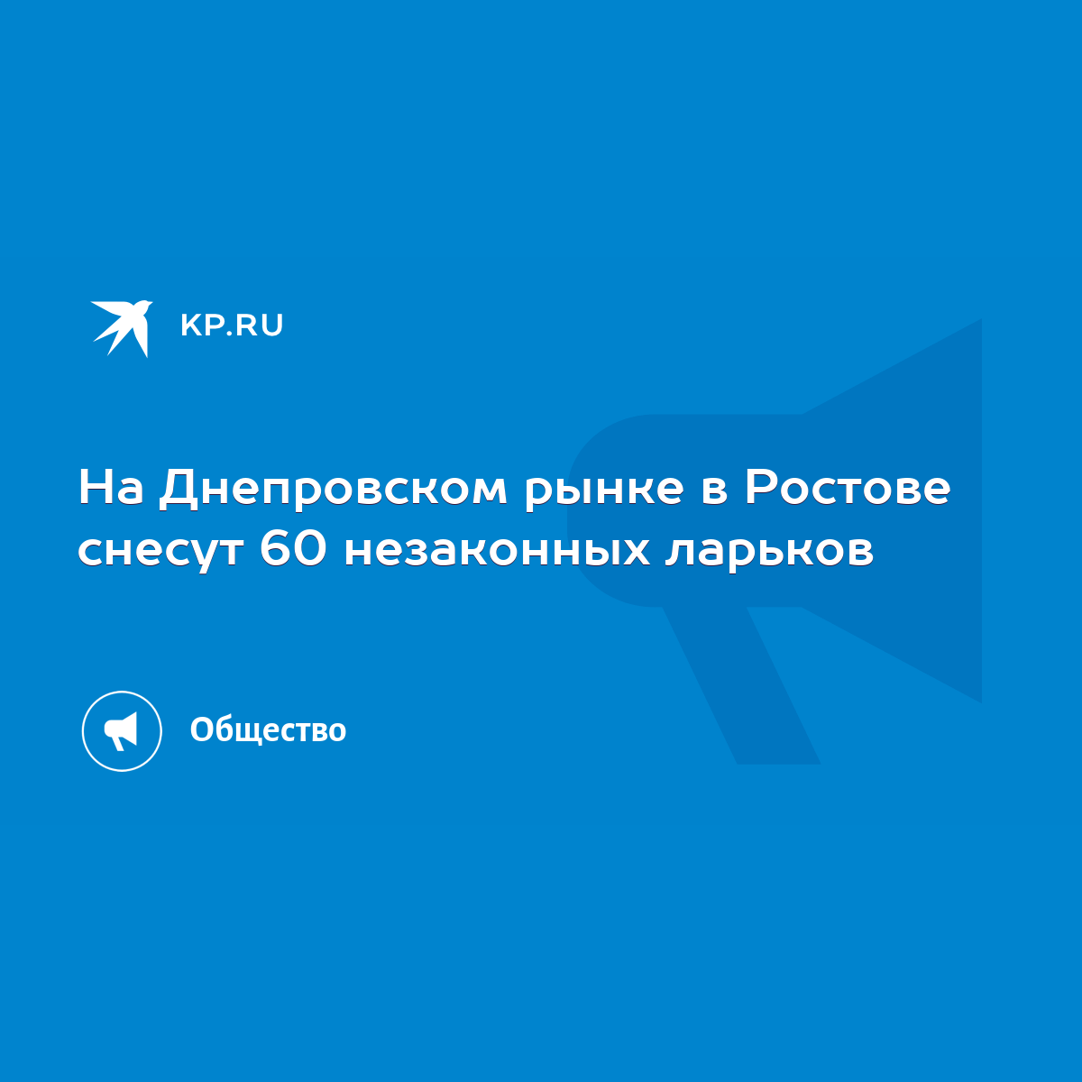 На Днепровском рынке в Ростове снесут 60 незаконных ларьков - KP.RU