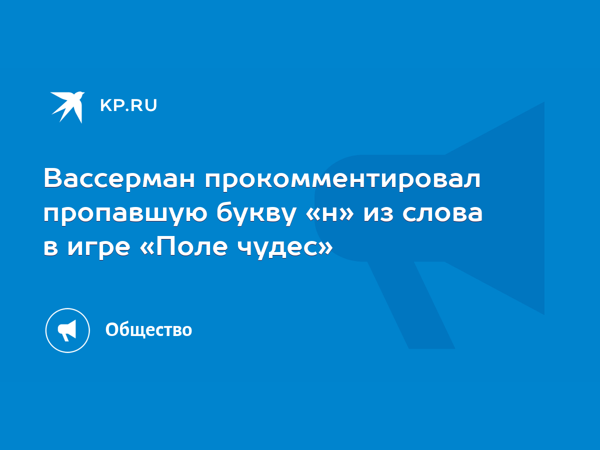 Вассерман прокомментировал пропавшую букву «н» из слова в игре «Поле чудес»  - KP.RU