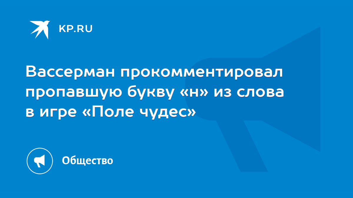 Вассерман прокомментировал пропавшую букву «н» из слова в игре «Поле чудес»  - KP.RU