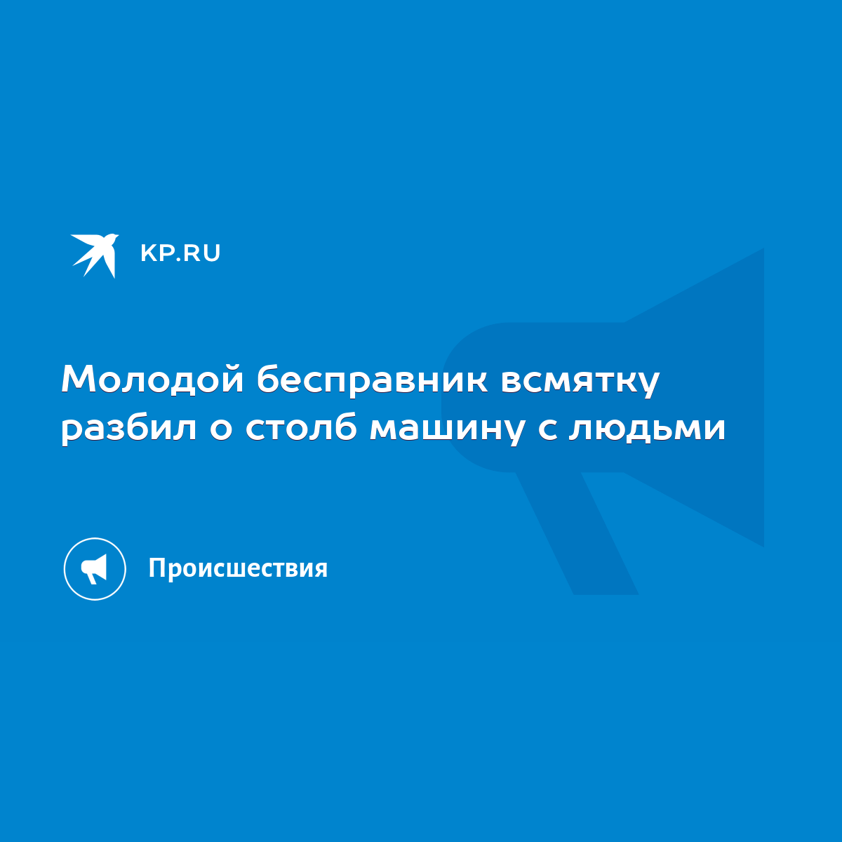 Молодой бесправник всмятку разбил о столб машину с людьми - KP.RU