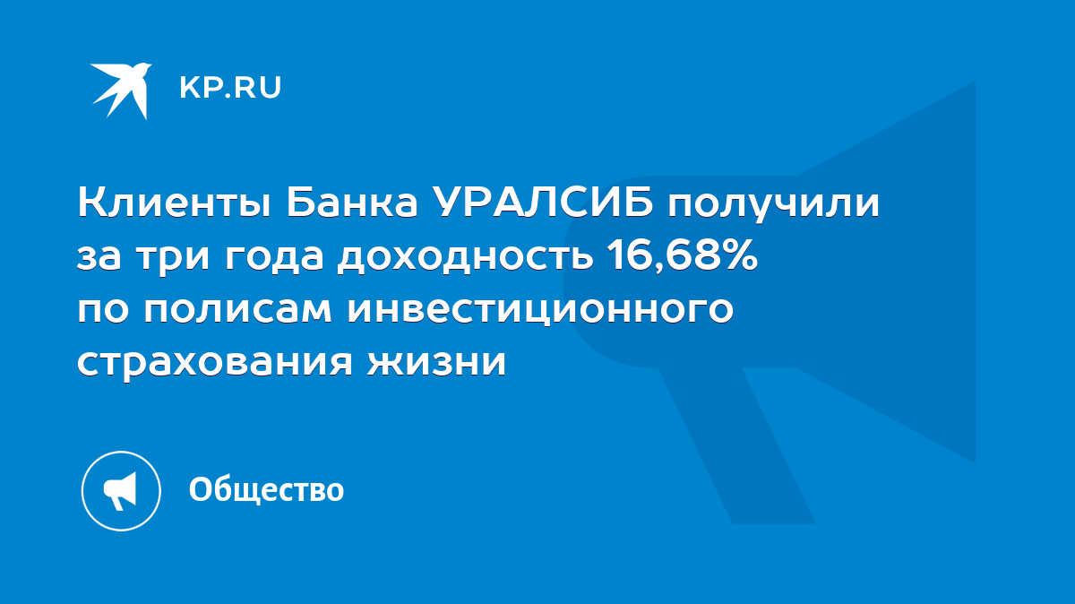 Клиенты Банка УРАЛСИБ получили за три года доходность 16,68% по полисам  инвестиционного страхования жизни - KP.RU