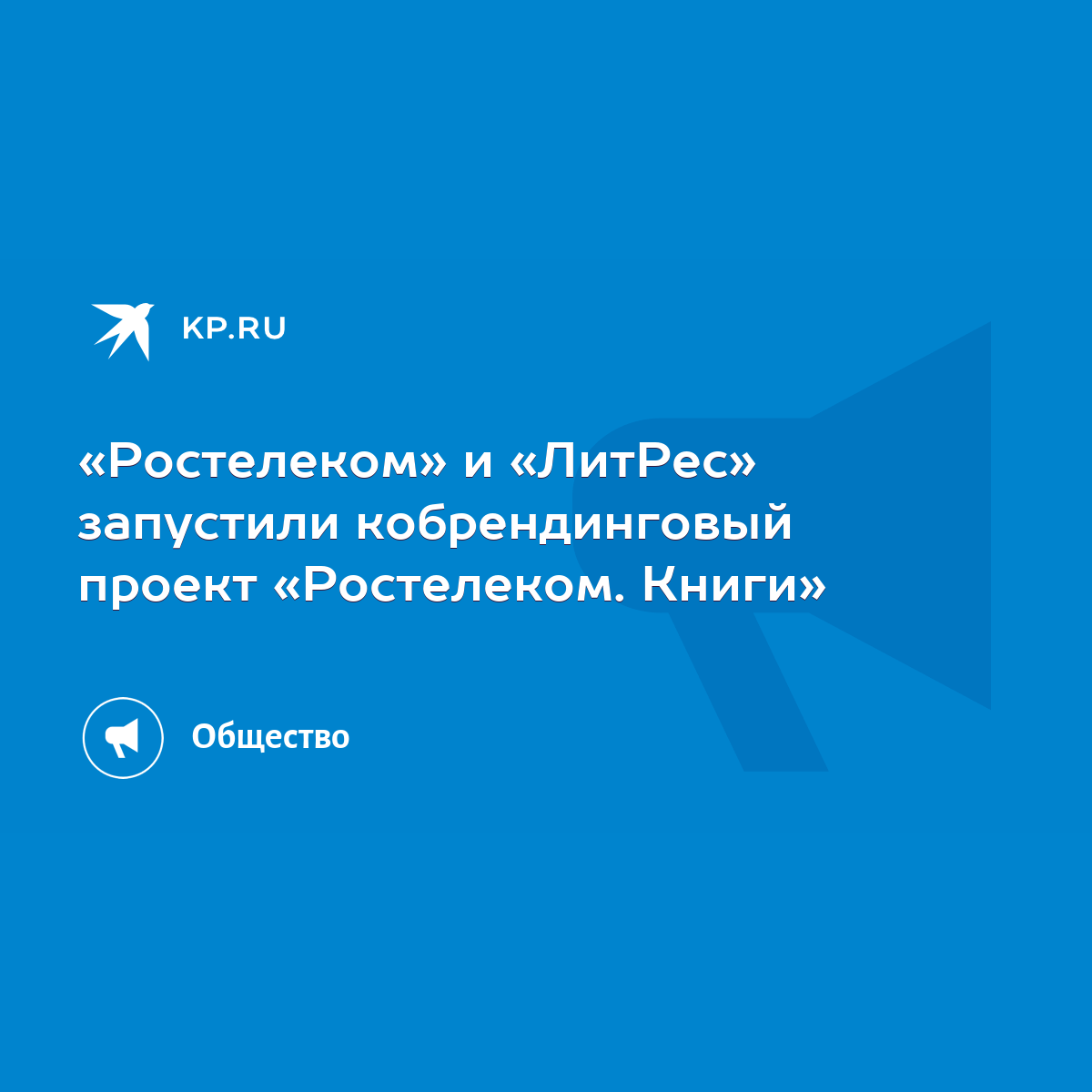 Ростелеком» и «ЛитРес» запустили кобрендинговый проект «Ростелеком. Книги»  - KP.RU