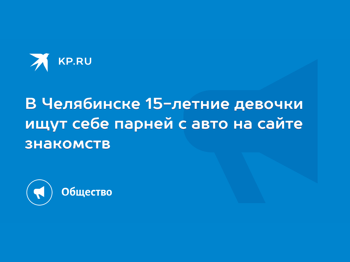 В Челябинске 15-летние девочки ищут себе парней с авто на сайте знакомств -  KP.RU