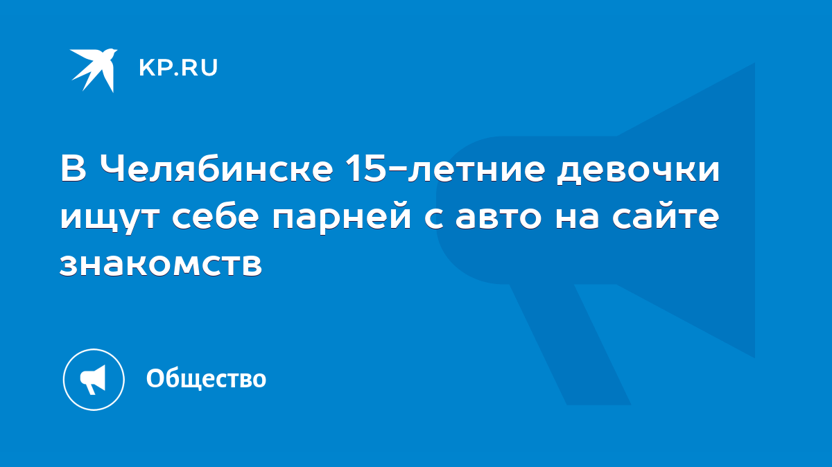 В Челябинске 15-летние девочки ищут себе парней с авто на сайте знакомств -  KP.RU