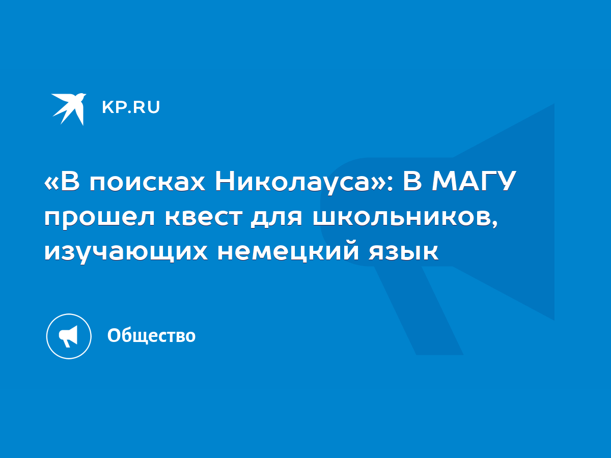 В поисках Николауса»: В МАГУ прошел квест для школьников, изучающих немецкий  язык - KP.RU