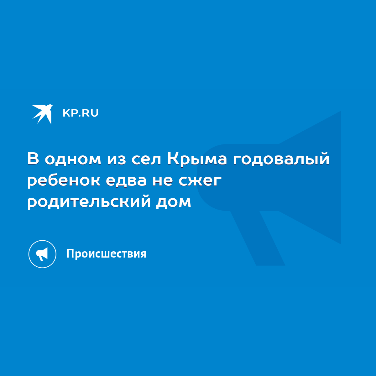 В одном из сел Крыма годовалый ребенок едва не сжег родительский дом - KP.RU