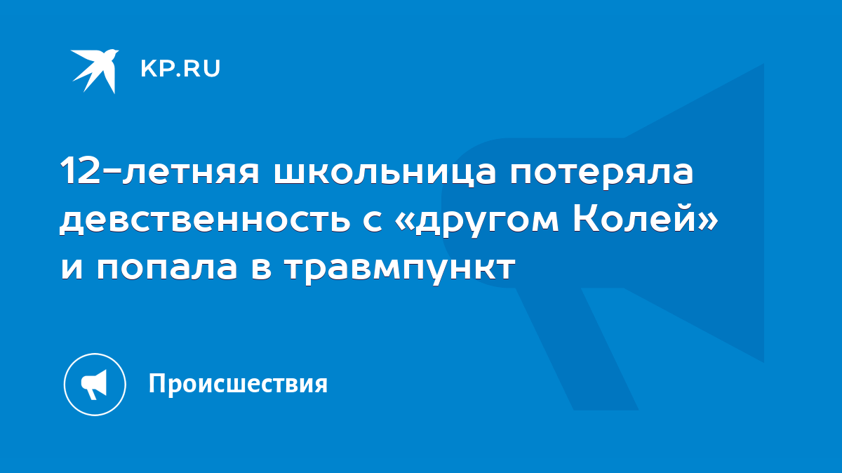 12-летняя школьница потеряла девственность с «другом Колей» и попала в  травмпункт - KP.RU