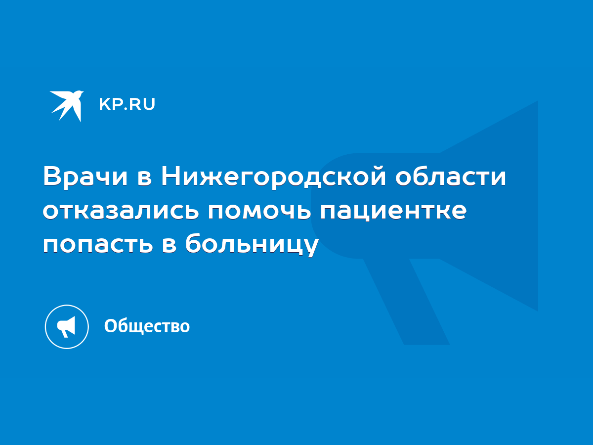 Врачи в Нижегородской области отказались помочь пациентке попасть в  больницу - KP.RU