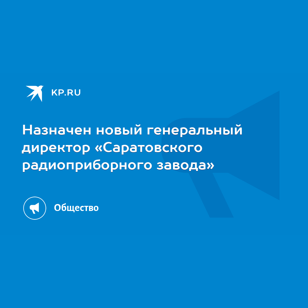 Назначен новый генеральный директор «Саратовского радиоприборного завода» -  KP.RU