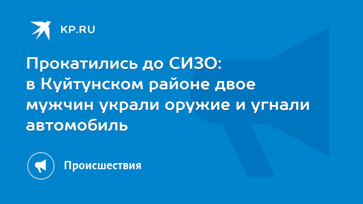 Прокатились до СИЗО: в Куйтунском районе двое мужчин украли оружие и угнали  автомобиль - KP.RU