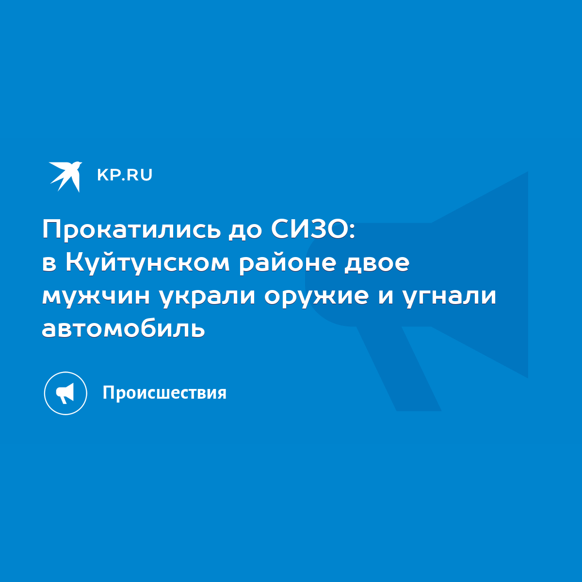 Прокатились до СИЗО: в Куйтунском районе двое мужчин украли оружие и угнали  автомобиль - KP.RU