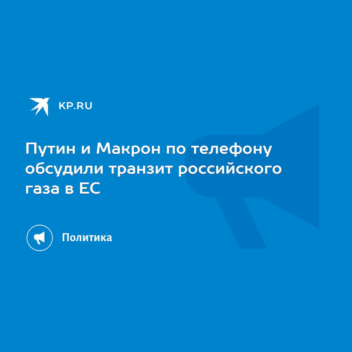 Путин и Макрон по телефону обсудили транзит российского газа в ЕС - KP.RU