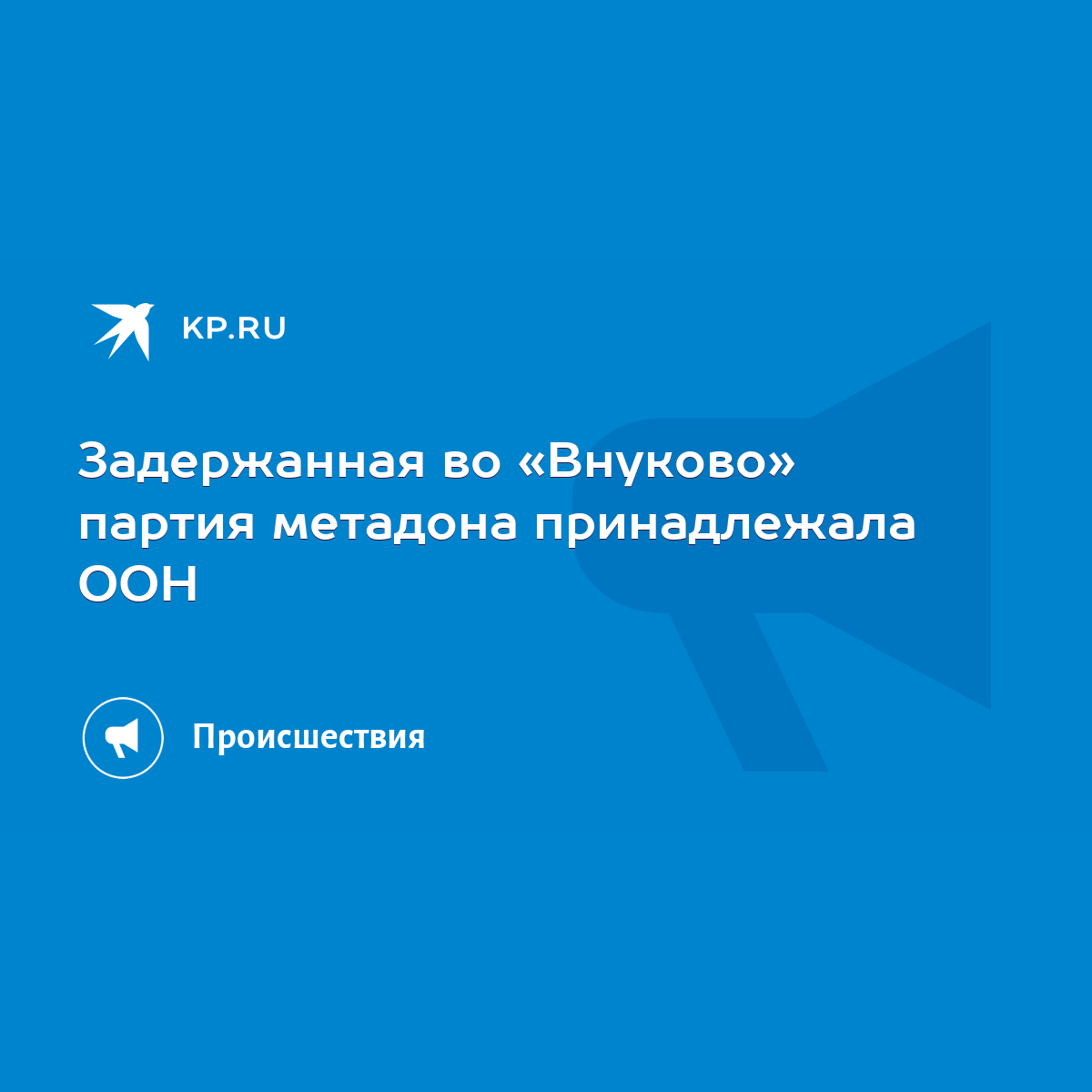 Задержанная во «Внуково» партия метадона принадлежала ООН - KP.RU