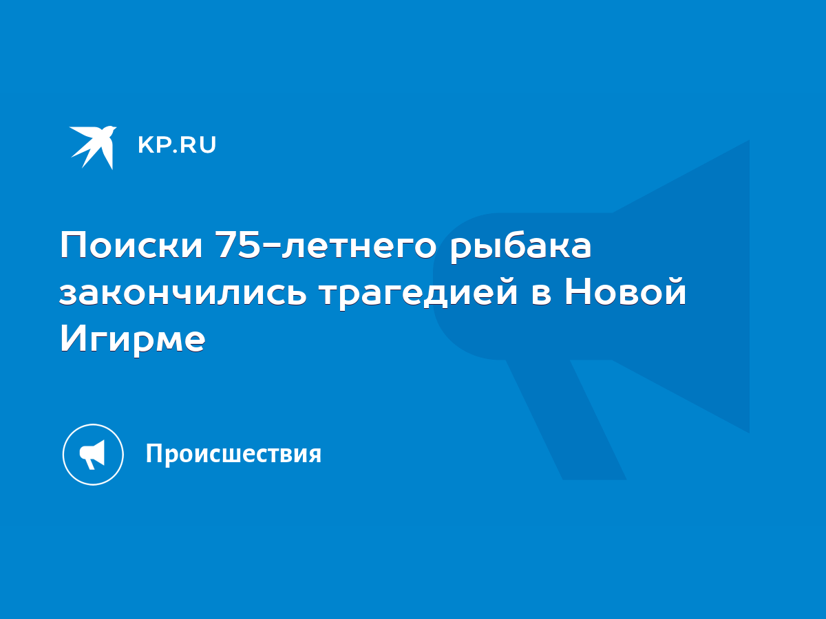 Поиски 75-летнего рыбака закончились трагедией в Новой Игирме - KP.RU