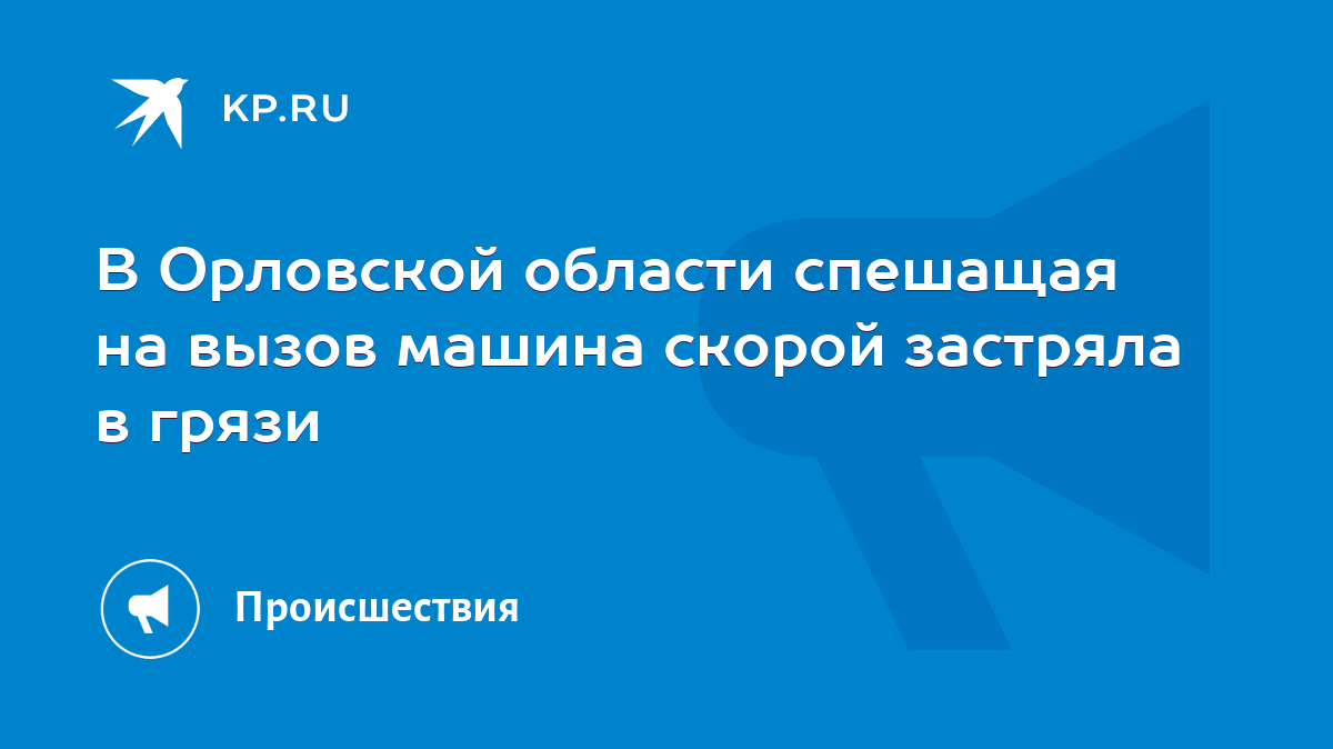 В Орловской области спешащая на вызов машина скорой застряла в грязи - KP.RU