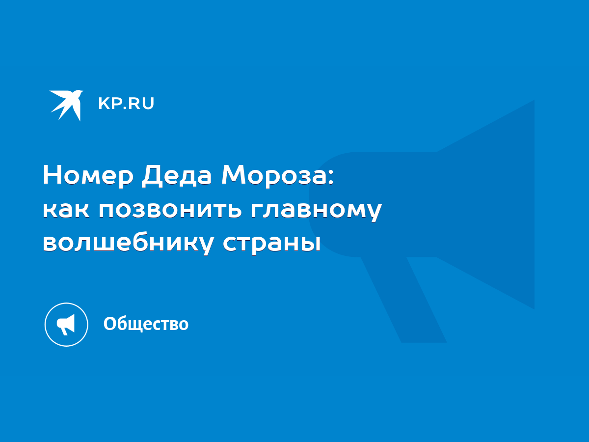 Номер Деда Мороза: как позвонить главному волшебнику страны - KP.RU