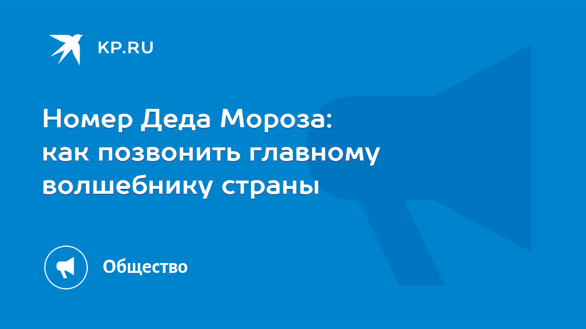 Номер Деда Мороза: как позвонить главному волшебнику страны - KP.RU