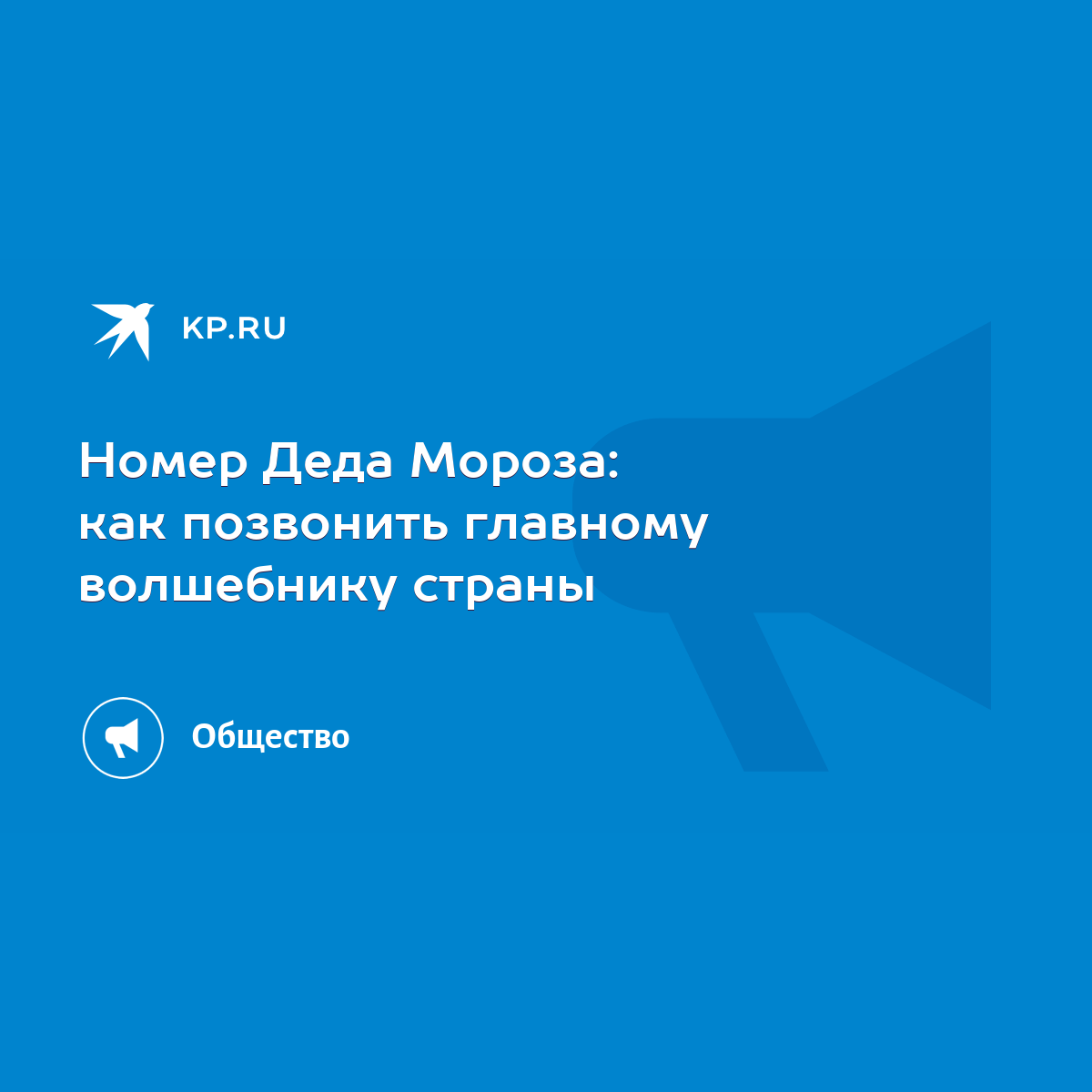 Номер Деда Мороза: как позвонить главному волшебнику страны - KP.RU