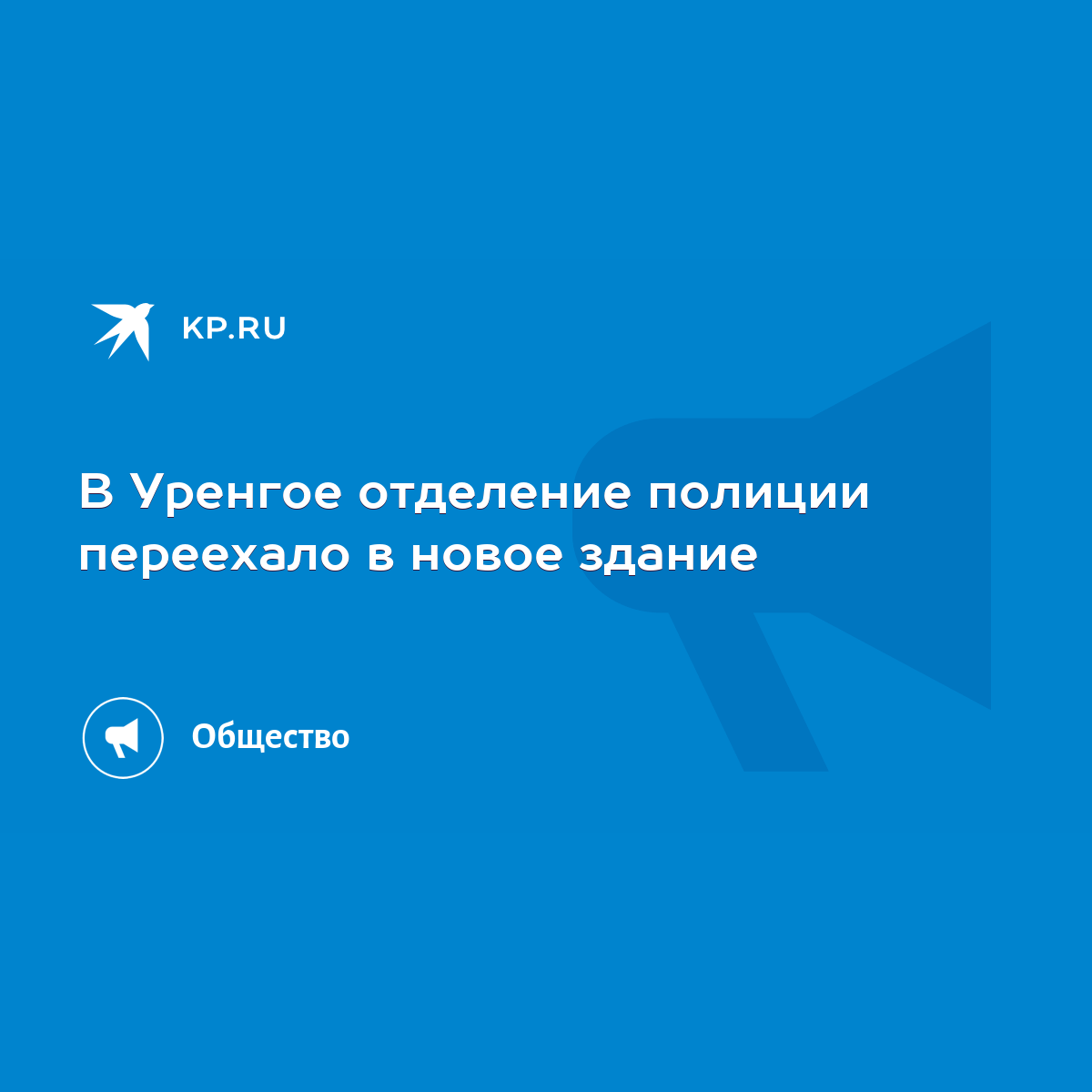 В Уренгое отделение полиции переехало в новое здание - KP.RU