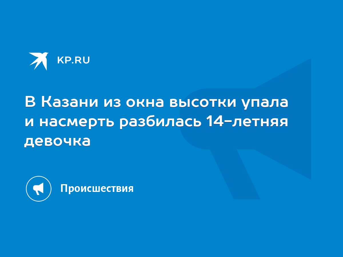 В Казани из окна высотки упала и насмерть разбилась 14-летняя девочка -  KP.RU