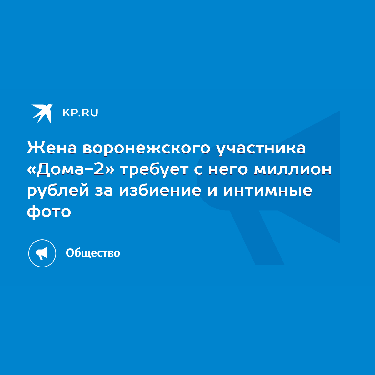 Жена воронежского участника «Дома-2» требует с него миллион рублей за  избиение и интимные фото - KP.RU