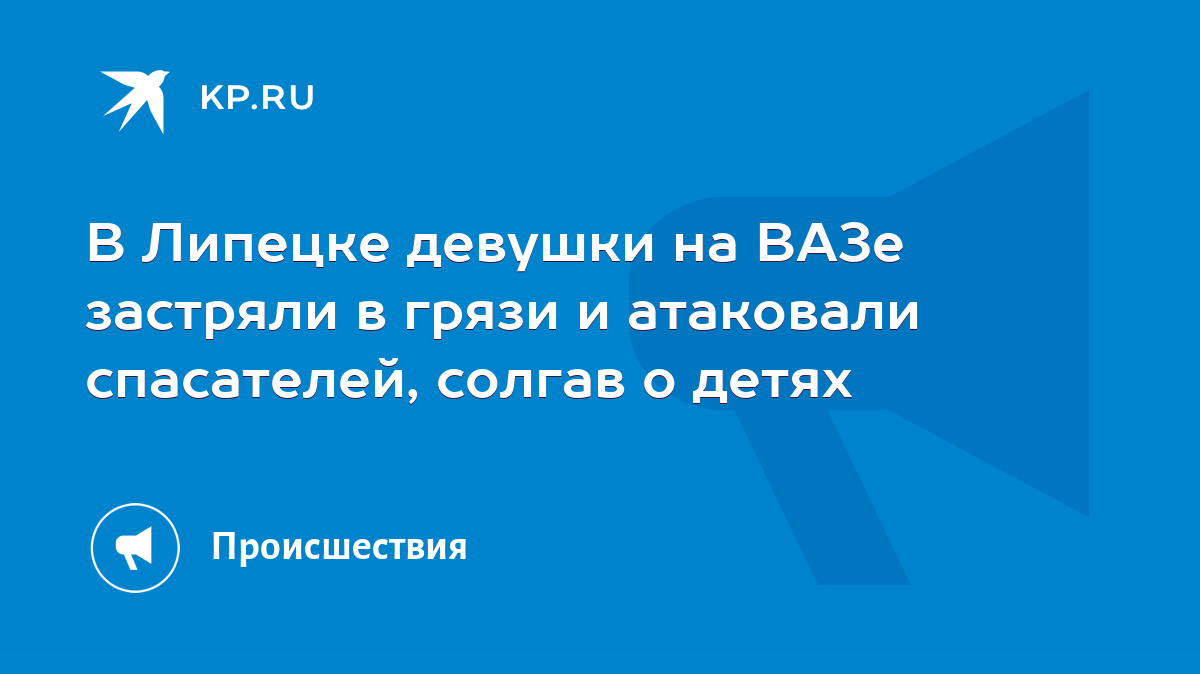 В Липецке девушки на ВАЗе застряли в грязи и атаковали спасателей, солгав о  детях - KP.RU