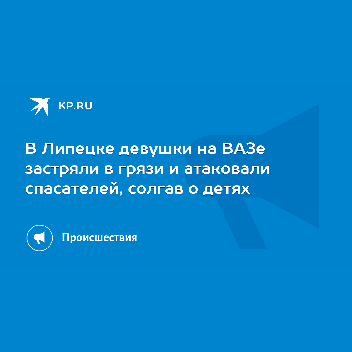 В Липецке девушки на ВАЗе застряли в грязи и атаковали спасателей, солгав о  детях - KP.RU