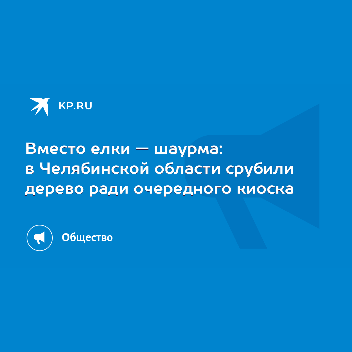Вместо елки — шаурма: в Челябинской области срубили дерево ради очередного киоска - KP.RU
