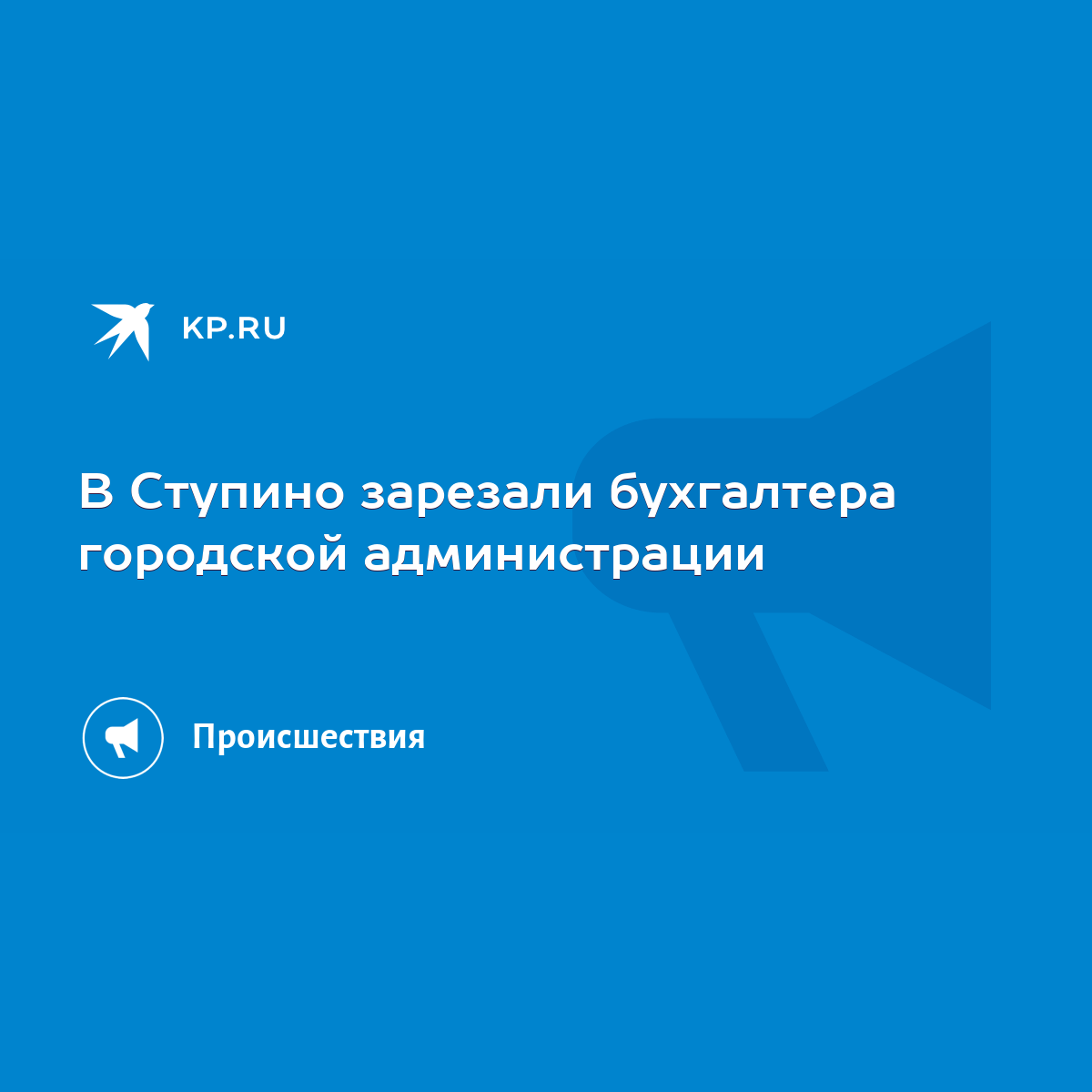 В Ступино зарезали бухгалтера городской администрации - KP.RU