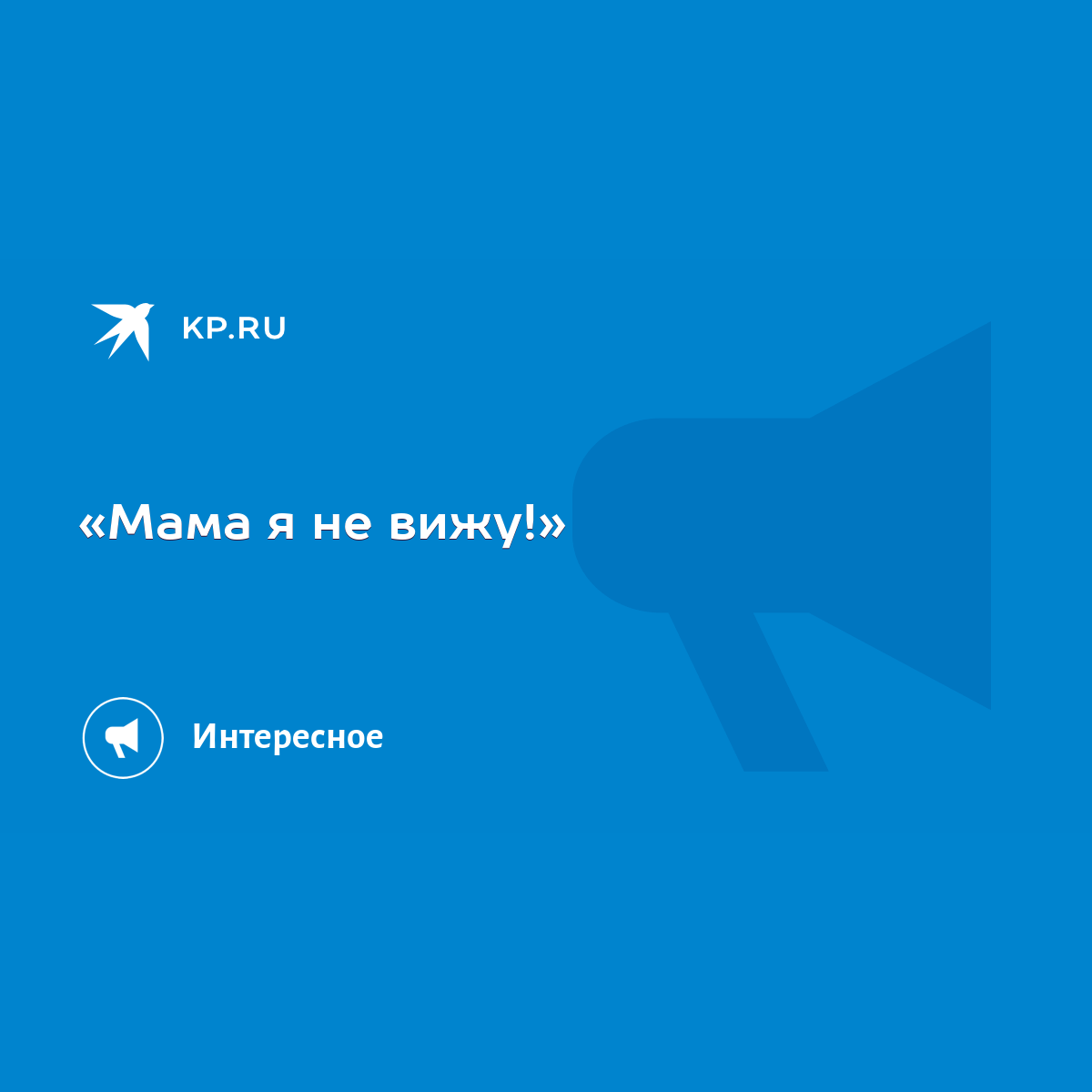 Мама я не вижу!» - KP.RU