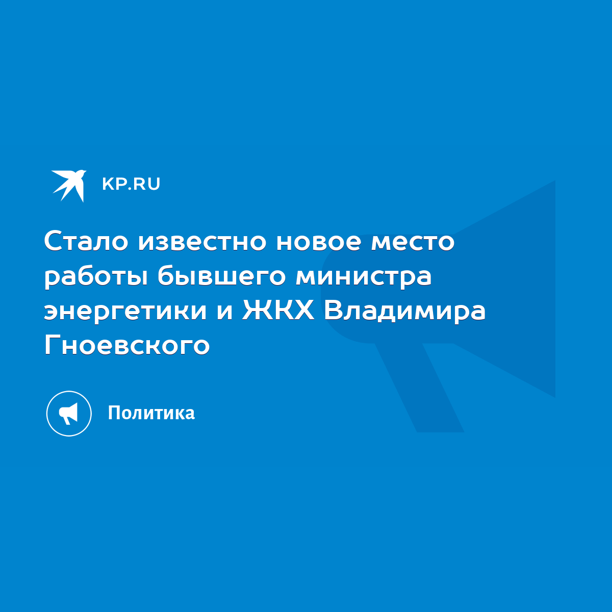 Стало известно новое место работы бывшего министра энергетики и ЖКХ  Владимира Гноевского - KP.RU