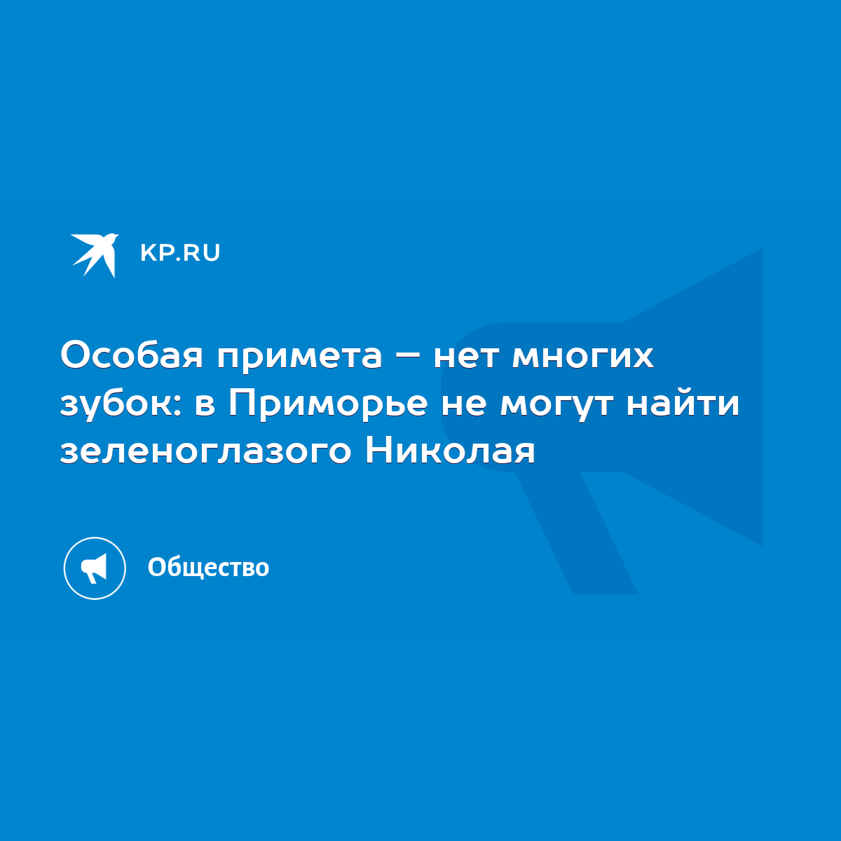 Особая примета – нет многих зубок: в Приморье не могут найти зеленоглазого  Николая - KP.RU