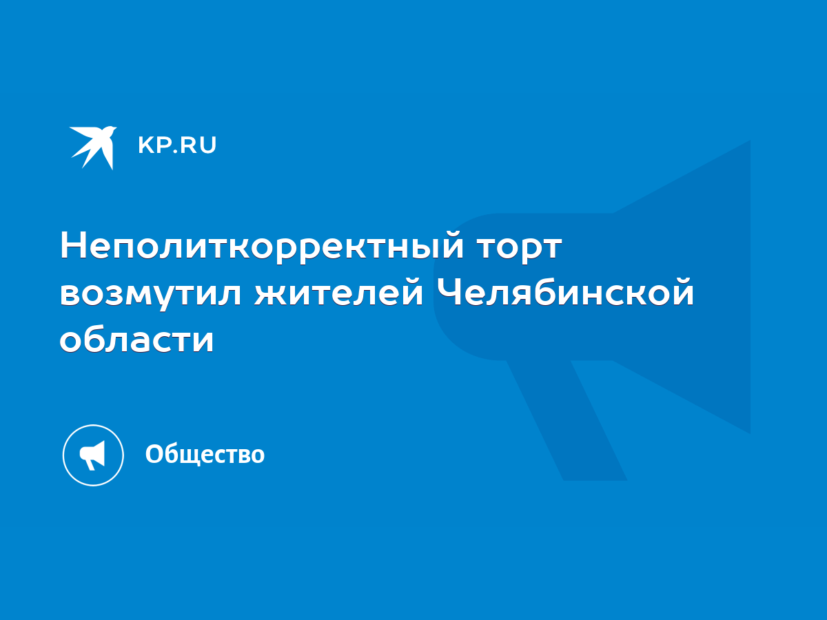 Неполиткорректный торт возмутил жителей Челябинской области - KP.RU