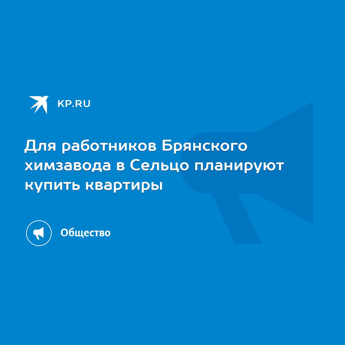 Для работников Брянского химзавода в Сельцо планируют купить квартиры -  KP.RU