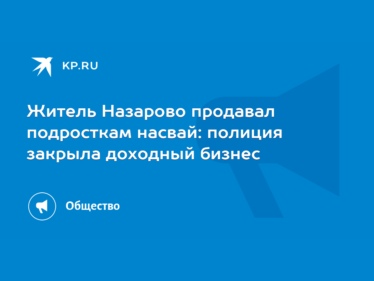 Житель Назарово продавал подросткам насвай: полиция закрыла доходный бизнес  - KP.RU