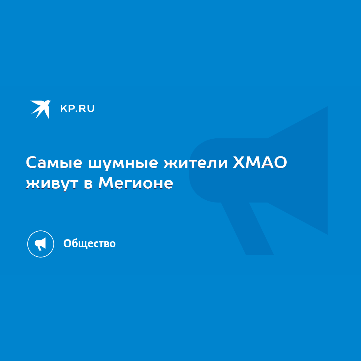 Самые шумные жители ХМАО живут в Мегионе - KP.RU