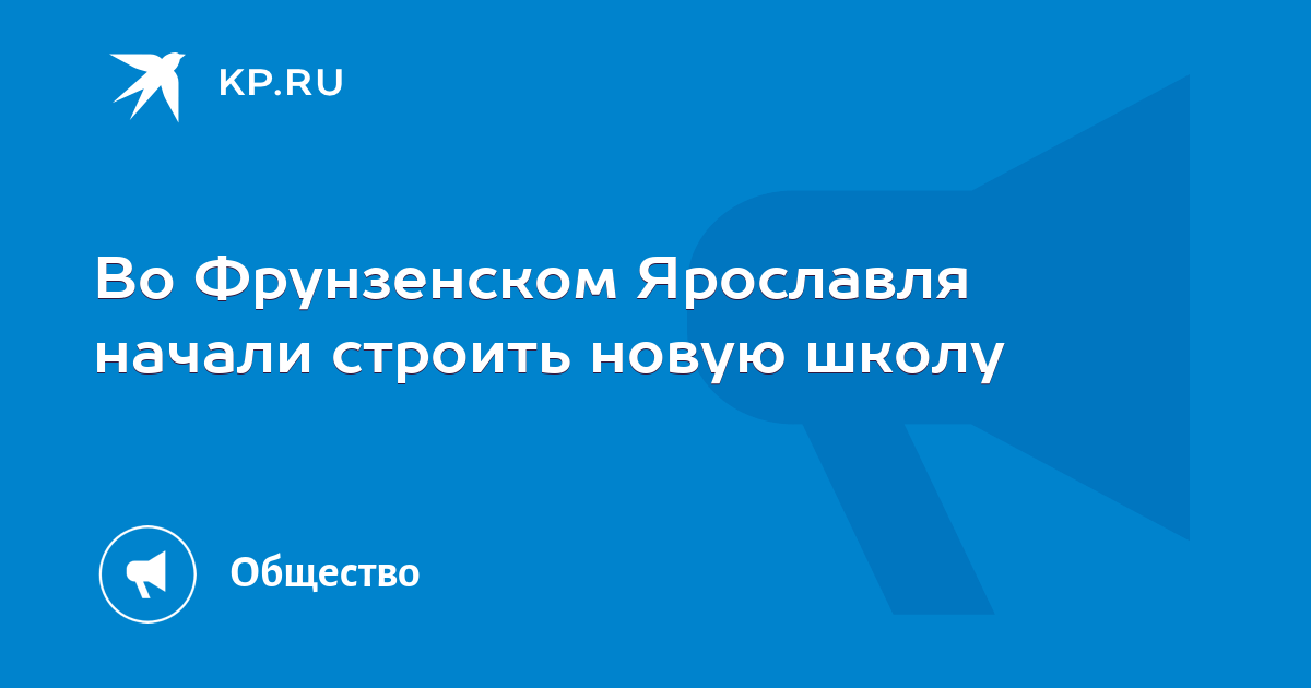 Во Фрунзенском Ярославля начали строить новую школу -KPRU