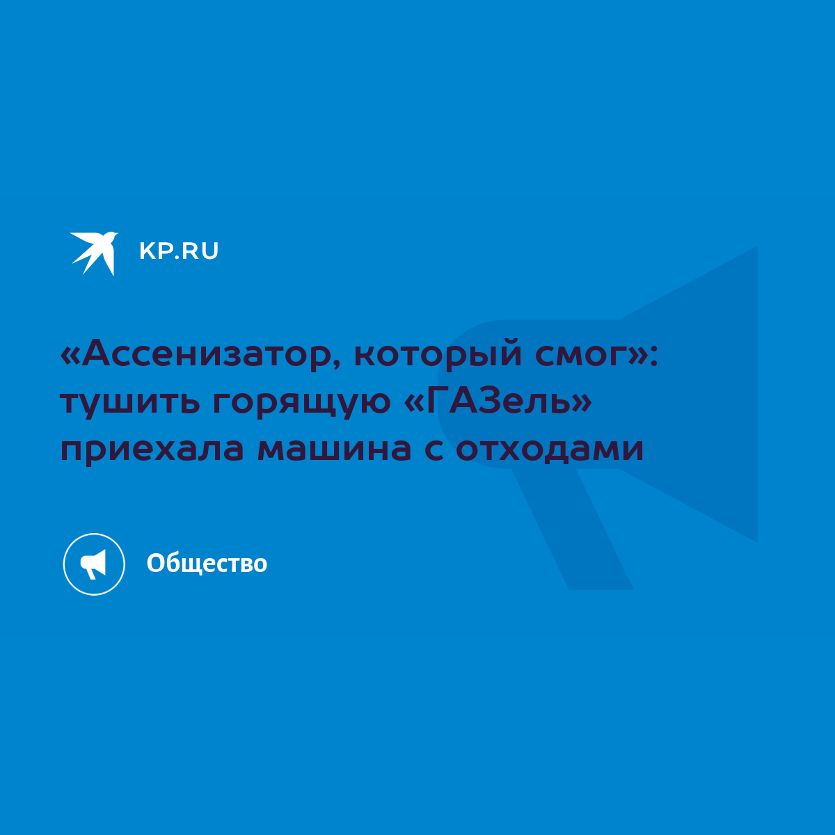 Ассенизатор, который смог»: тушить горящую «ГАЗель» приехала машина с  отходами - KP.RU