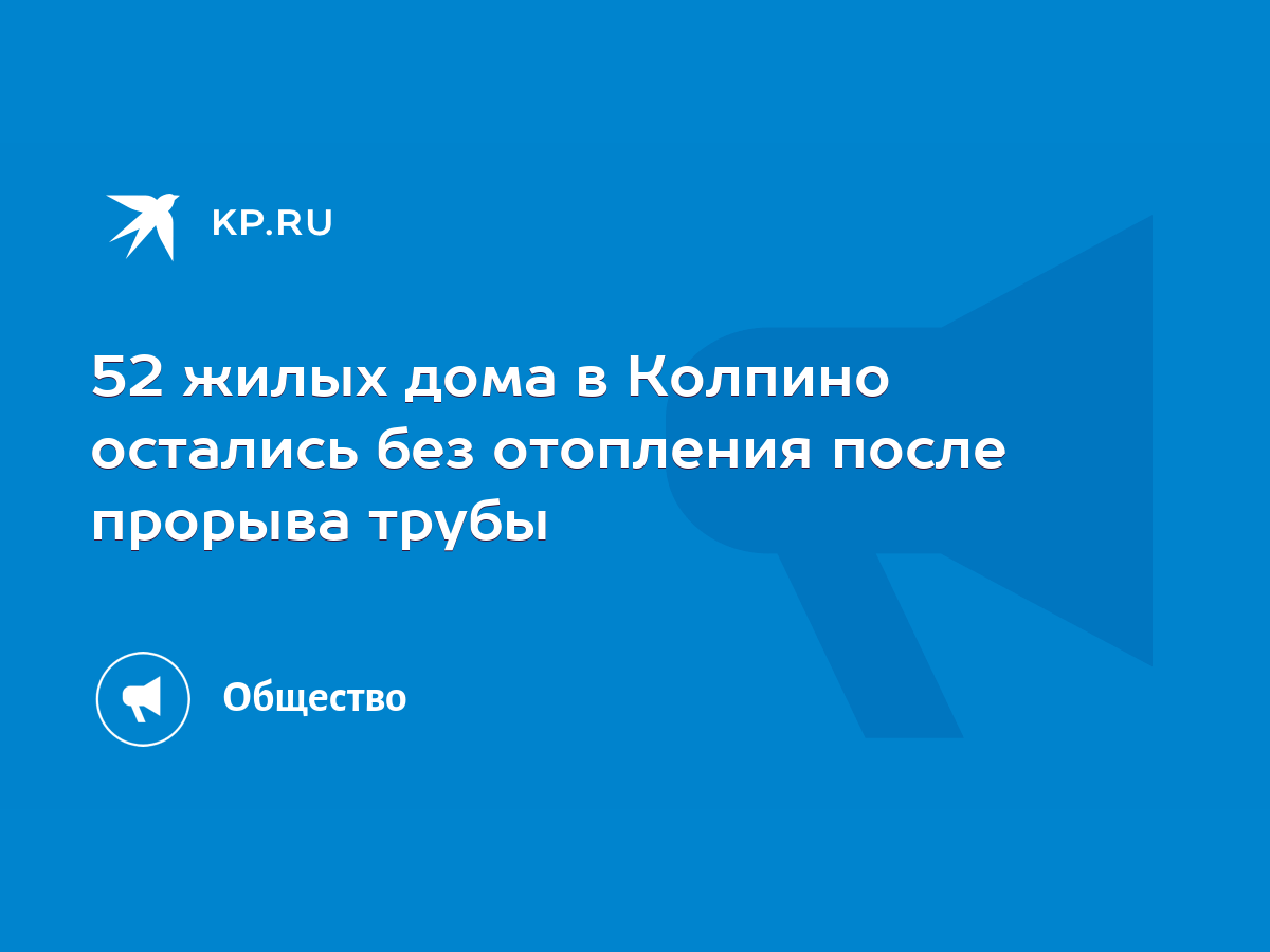 52 жилых дома в Колпино остались без отопления после прорыва трубы - KP.RU