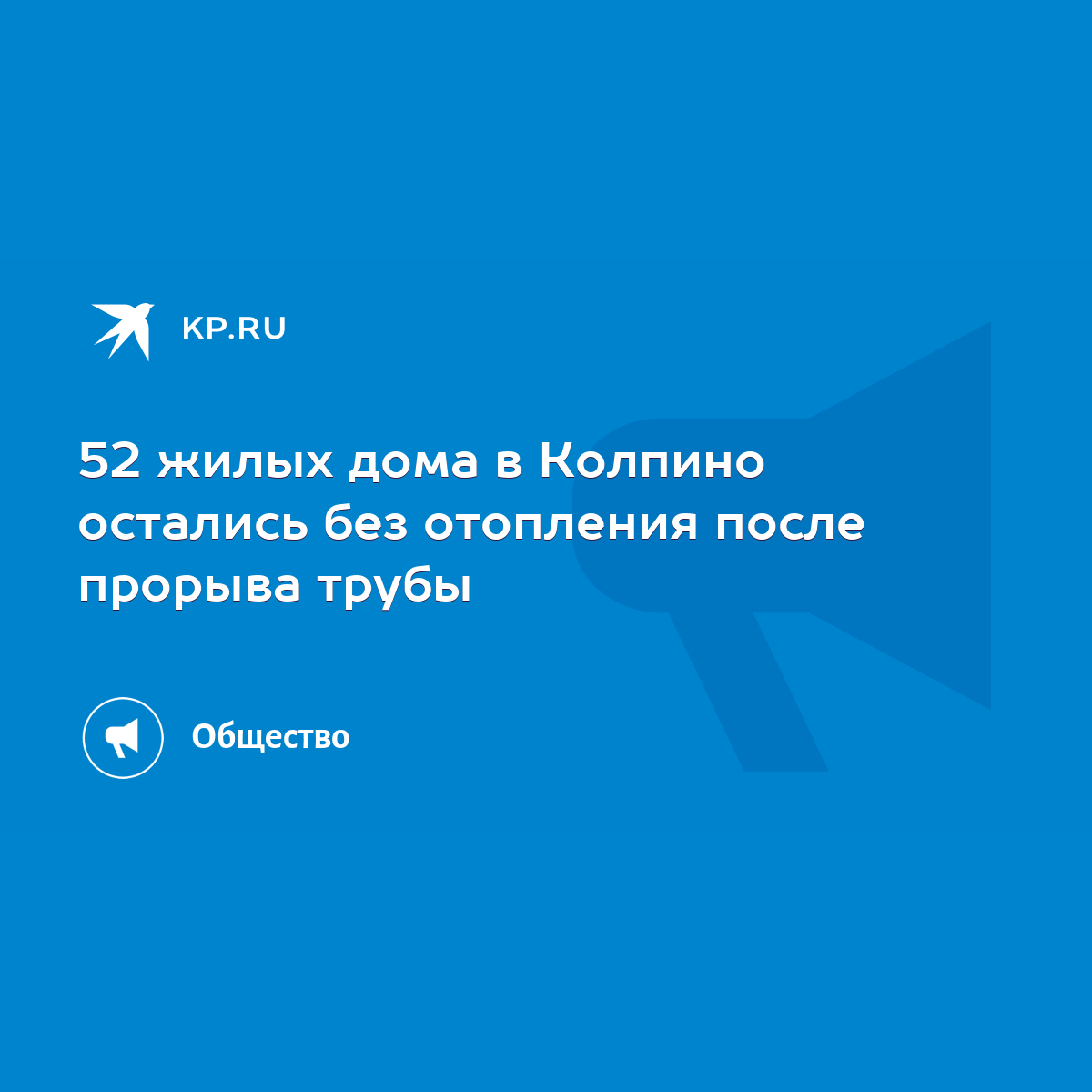 52 жилых дома в Колпино остались без отопления после прорыва трубы - KP.RU