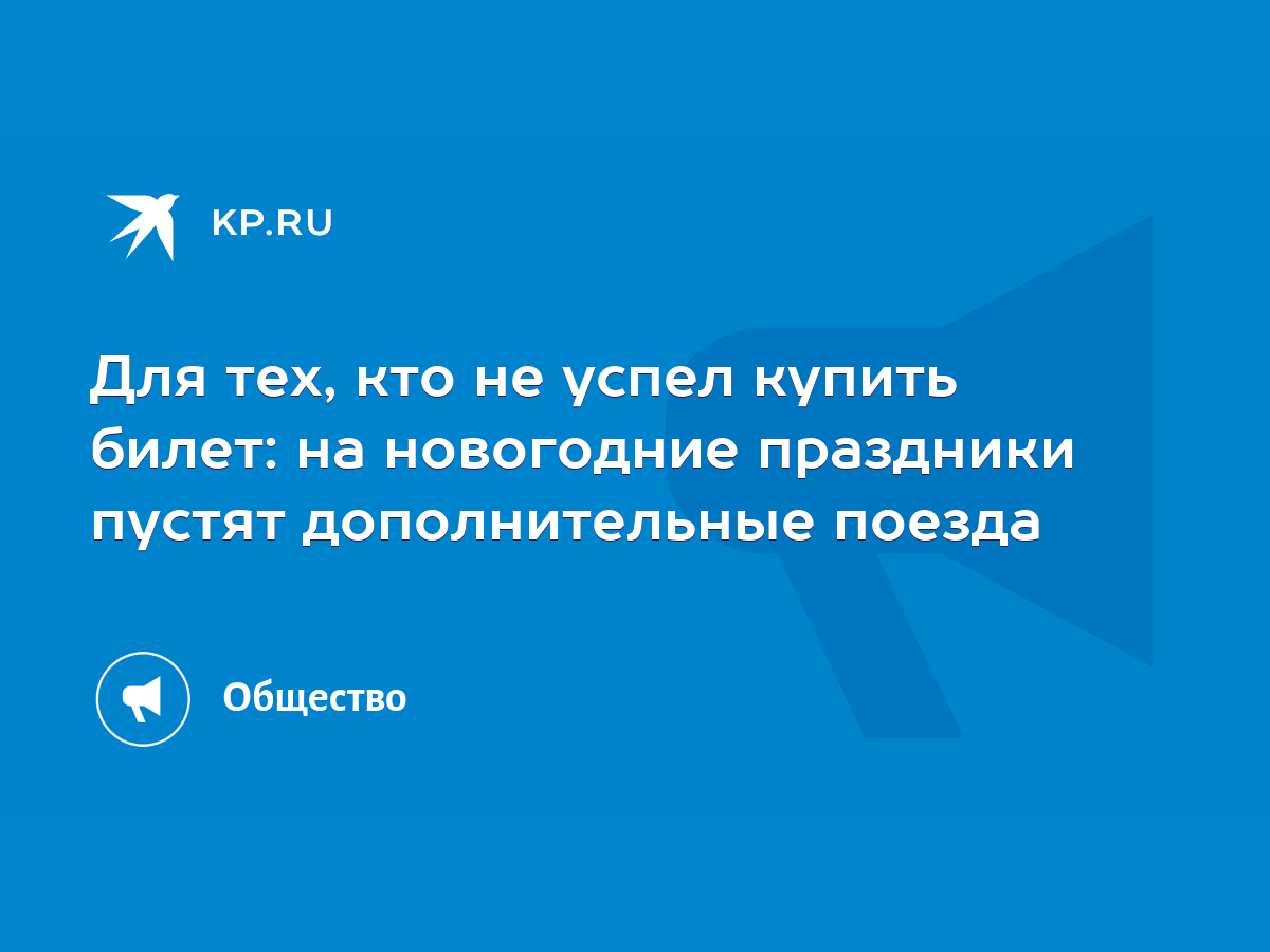 Для тех, кто не успел купить билет: на новогодние праздники пустят  дополнительные поезда - KP.RU