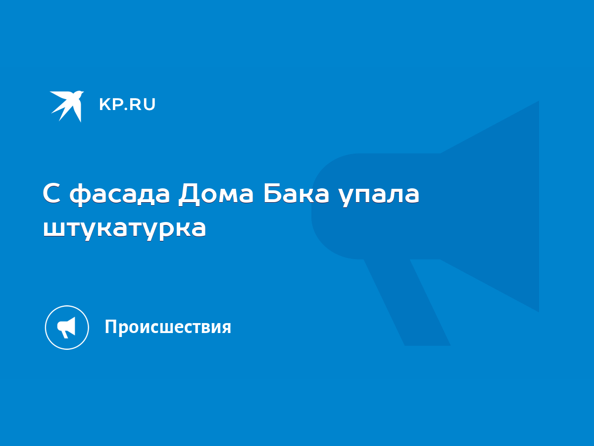 С фасада Дома Бака упала штукатурка - KP.RU