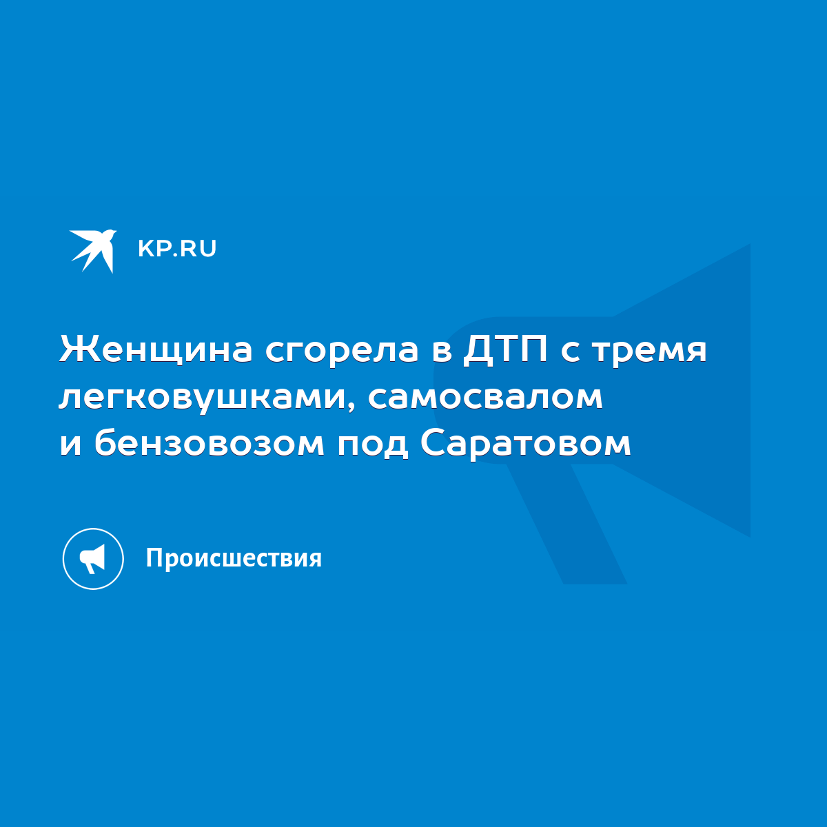 Женщина сгорела в ДТП с тремя легковушками, самосвалом и бензовозом под  Саратовом - KP.RU