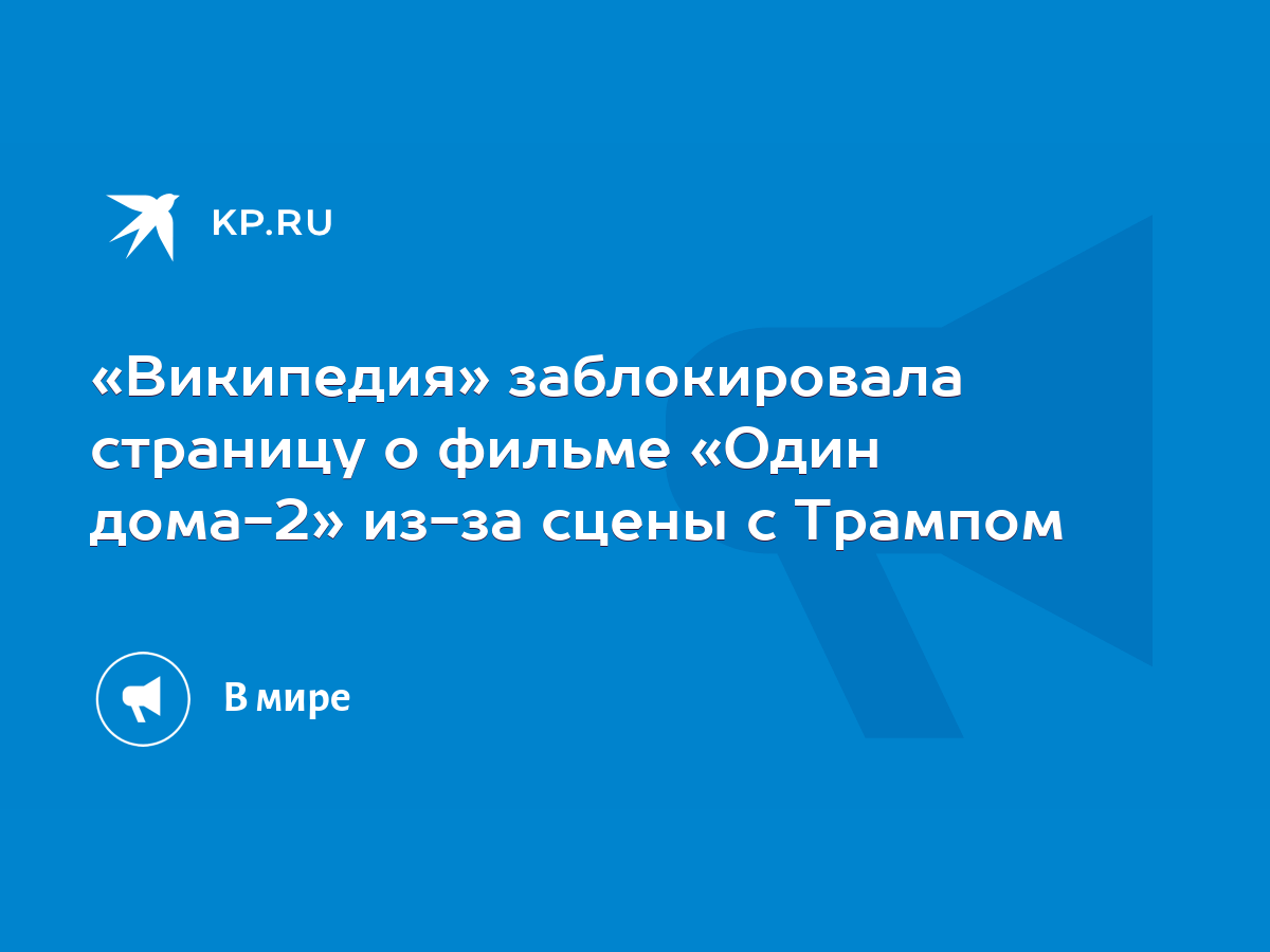 Википедия» заблокировала страницу о фильме «Один дома-2» из-за сцены с  Трампом - KP.RU