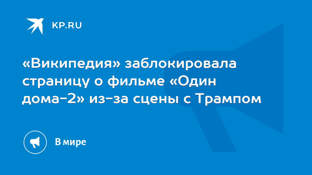 Википедия» заблокировала страницу о фильме «Один дома-2» из-за сцены с  Трампом - KP.RU