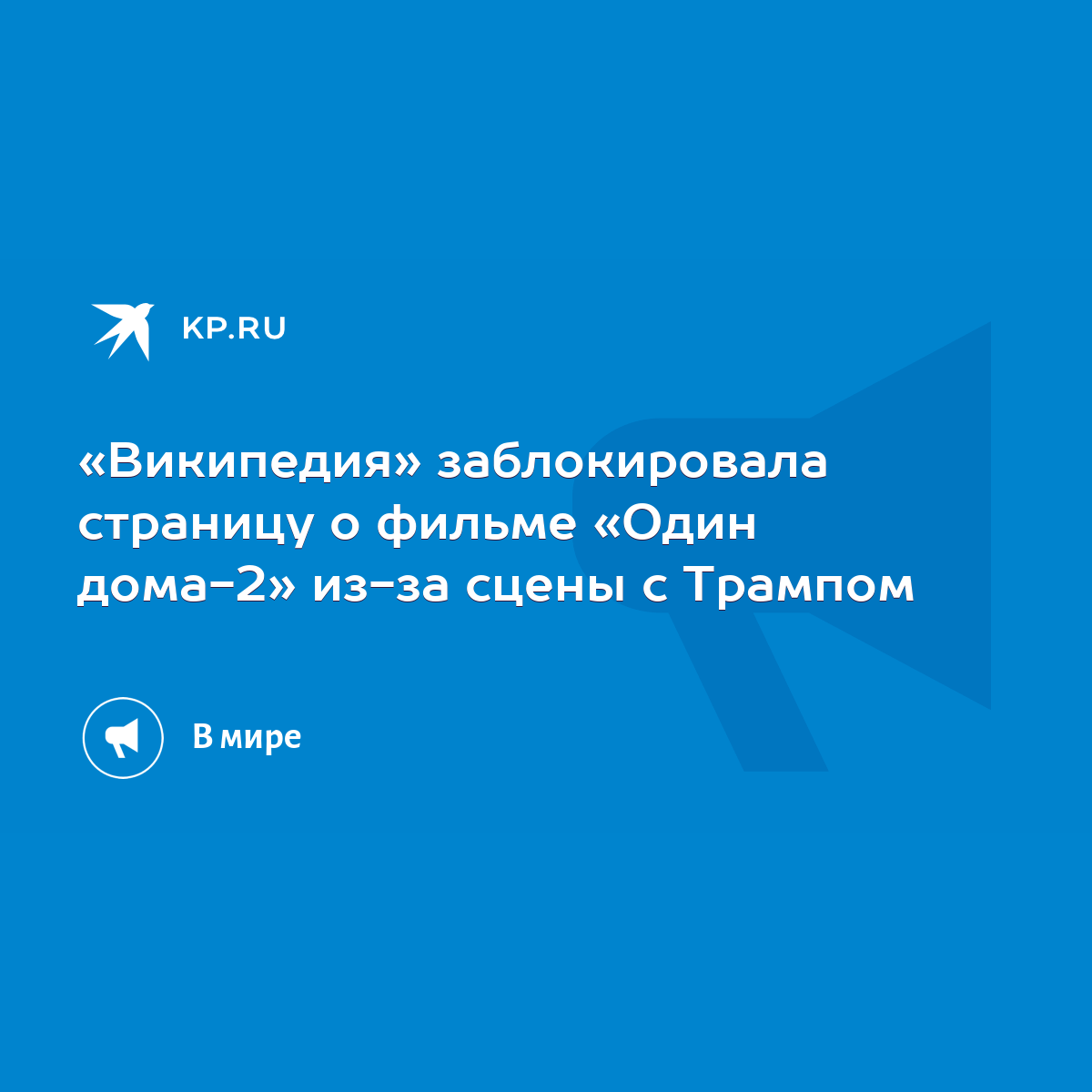 Википедия» заблокировала страницу о фильме «Один дома-2» из-за сцены с  Трампом - KP.RU