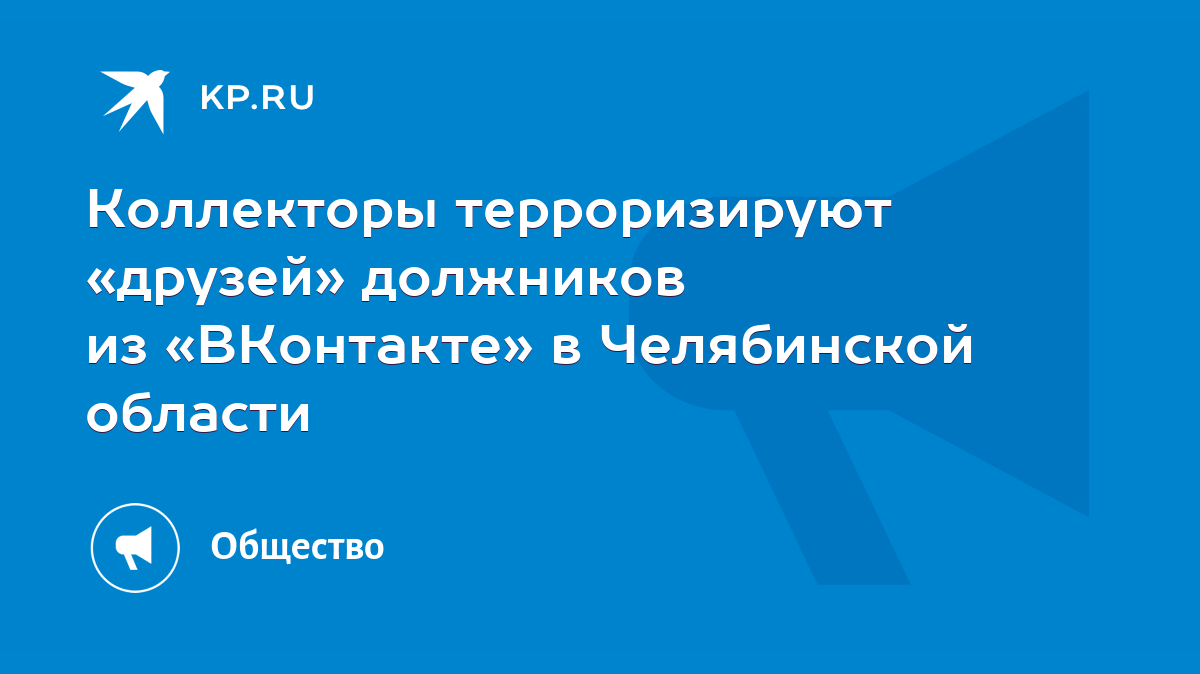 Коллекторы терроризируют «друзей» должников из «ВКонтакте» в Челябинской  области - KP.RU