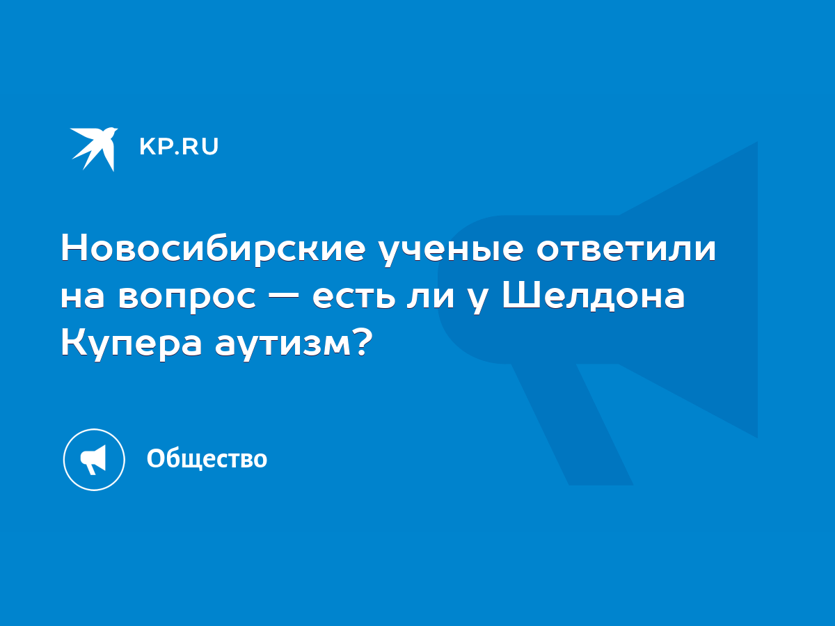 Новосибирские ученые ответили на вопрос — есть ли у Шелдона Купера аутизм?  - KP.RU