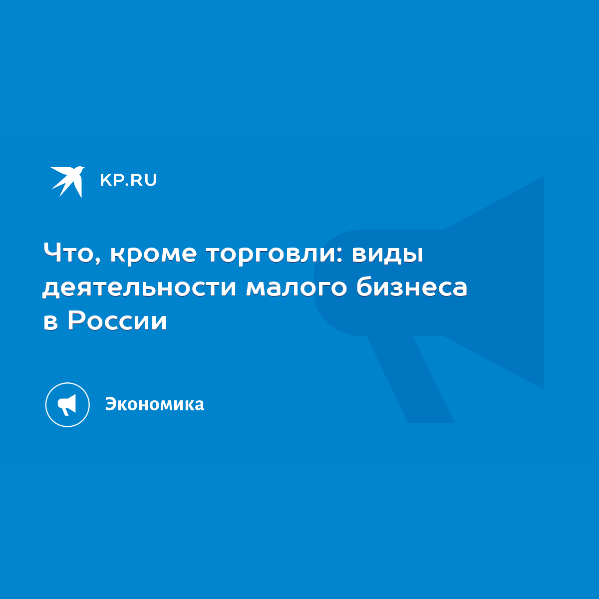 Что, кроме торговли: виды деятельности малого бизнеса в России - KP.RU